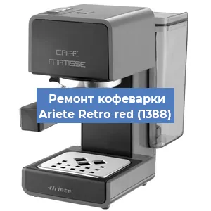 Замена | Ремонт редуктора на кофемашине Ariete Retro red (1388) в Белгороде